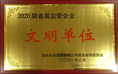 c7·（中国）官方网站荣获2020届省属监管企业文明单位.jpg
